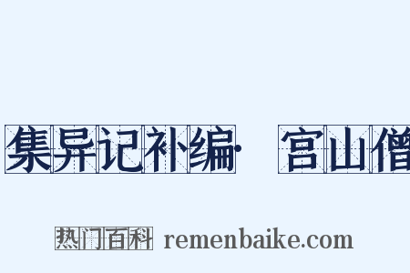 集异记补编·宫山僧是什么意思的图片